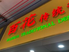 -百花传统甜品店(原址店)