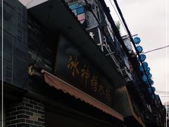 -冰神糖水铺(国贸中心店)