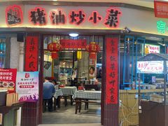 -彭耕记猪油炒小菜(吉联mall店)