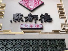 门面-点都德(大茶楼店)