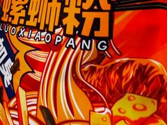 -螺小胖柳州螺蛳粉(钟楼总店)