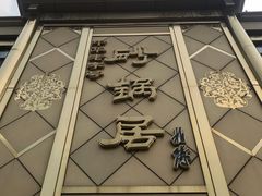 -砂锅居(西四店)