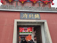 -开封府