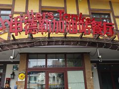 -申德勒加油站餐厅(三里屯北小街店)