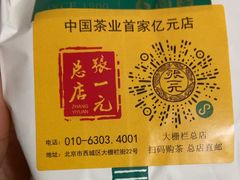 -张一元(总店)