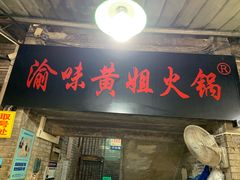 门面-渝味黄姐火锅(黄泥村店)