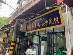 门面-刘信牛羊肉小炒泡馍(回民街店)