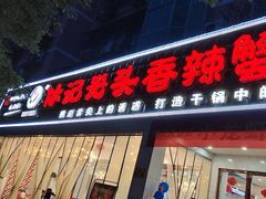 -休记光头香辣蟹干锅(绵竹店)