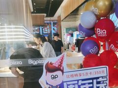 -比格比萨自助(宝山日月光店)