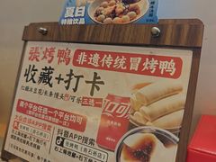 -张烤鸭·川菜·非遗冒烤鸭(青石桥店)