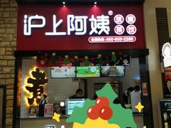 门面-沪上阿姨·精选茶饮(滨海永旺梦乐城店)