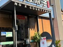-贰号院子·南京淮扬味(珠江路店)