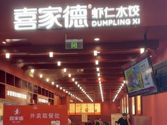 -喜家德虾仁水饺(景枫中心店)