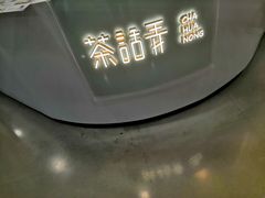 门面-茶话弄(李家村万达店)