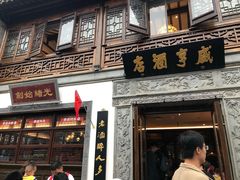 门面-香园茶社·金陵小灶(老门东店)