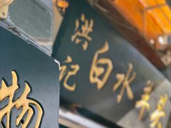门面-洪记白水羊头(留学路店)