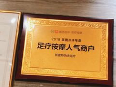-新富特功夫足疗(华都园大厦店)