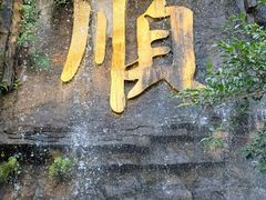 -三水森林公园