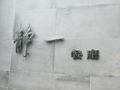 -静一餐厅·湖北菜(前门店)