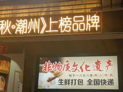 -非遗·十八曲鱼饺(西马总店)