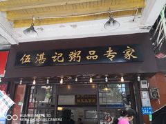 门面-伍湛记 · 广州老字号(龙津中路店)