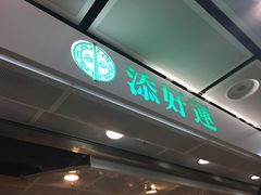 -添好运点心专门店(中环IFC店)