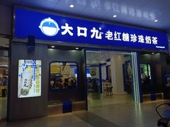-大口九(东方广场店)