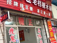 -瘦鬼老档糖水铺