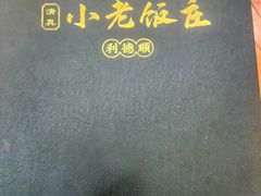-清真利德顺小老饭庄(复兴路店)