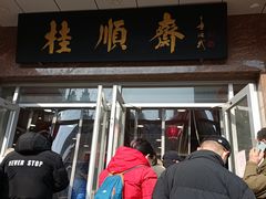 -芦庄子桂顺斋(和平路总店)