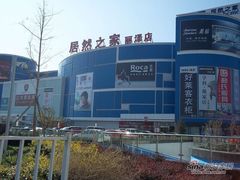 门面-居然之家家居生活MALL(丽泽店)