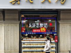 门面-真老大房鲜肉月饼(南京路步行街店)