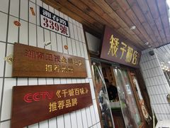 门面-矮子粉店1985·长沙米粉(湘春路店)