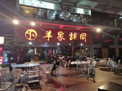 门面-羊家胡同·龙虾烧烤火锅(龙汇路店)