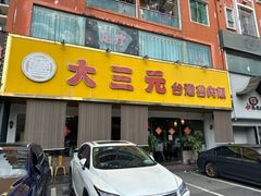 -大三元台湾鲁肉饭(沙井新桥店)