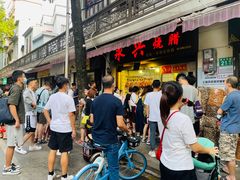 -永兴烧腊