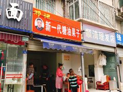 门面-邓记新一代糖油果子(四川煤管局供销公司职工宿舍店)