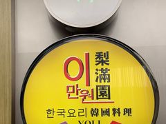 -梨满园韩国料理