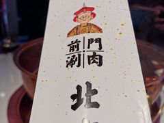 -前门·鲜肉火锅(长风店)