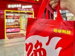 -绝味鸭脖(石路步行街店)
