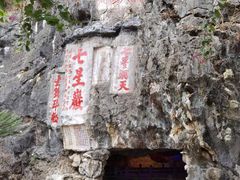 -星湖旅游景区七星岩