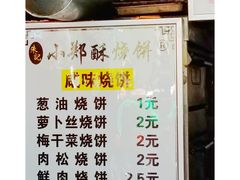 -朱记小郑酥烧饼(建康路店)