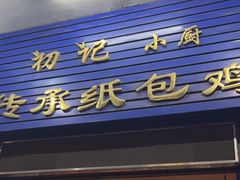 -初记小厨(特色步行街店)