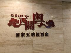 -广东胜利宾馆西关粤中餐厅