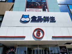 -盒马鲜生(顺义店)