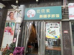 门面-巴依家新疆手抓饭(菱角湖万达店)