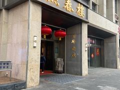 门面-燕春楼(海河华鼎店)