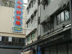 -太平馆餐厅(油麻地店)