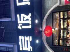 -迎宾饭店