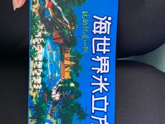 -天山海世界·米立方